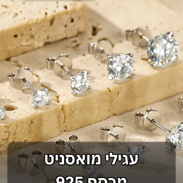 עגילי מואסניט מכסף 925