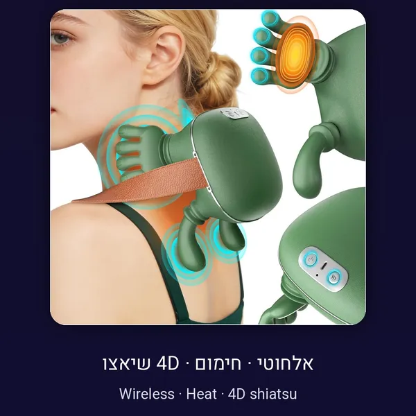 מכשיר עיסוי אלחוטי לצוואר וגב עם חום