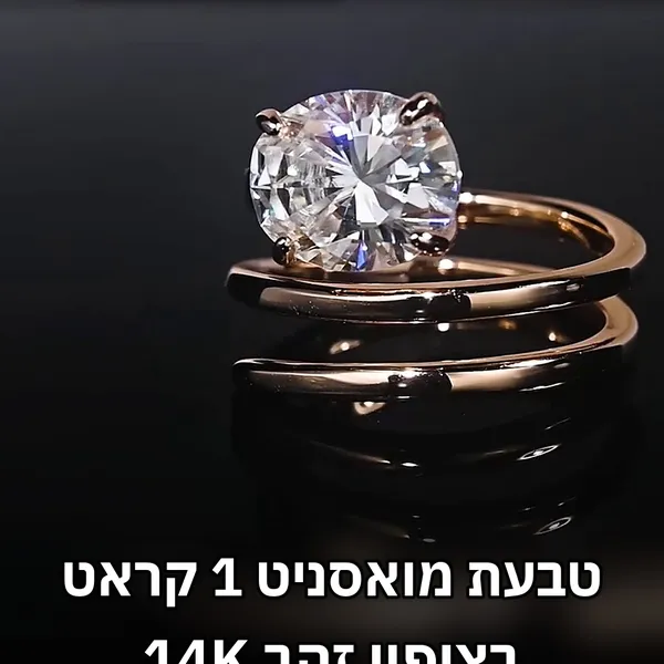 טבעת מואסניט 1 קראט בציפוי זהב 14K