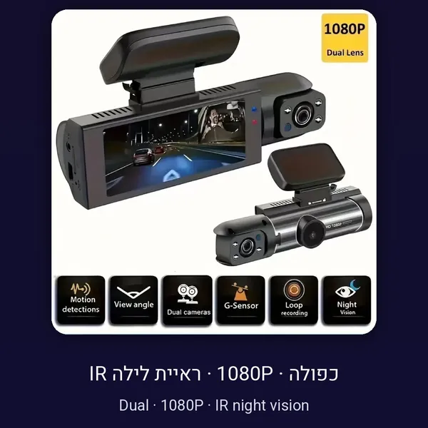 מצלמת דרך כפולה 1080P קדמית ואחורית עם ראיית לילה