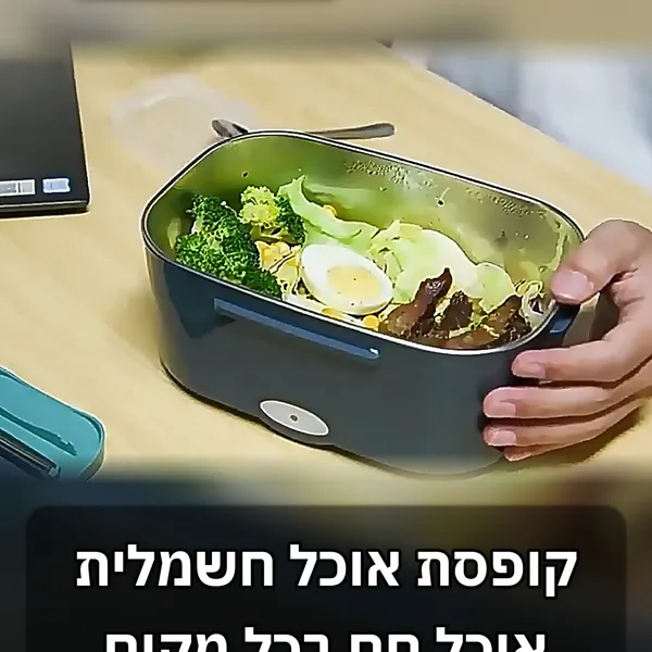 קופסת אוכל חשמלית מחממת