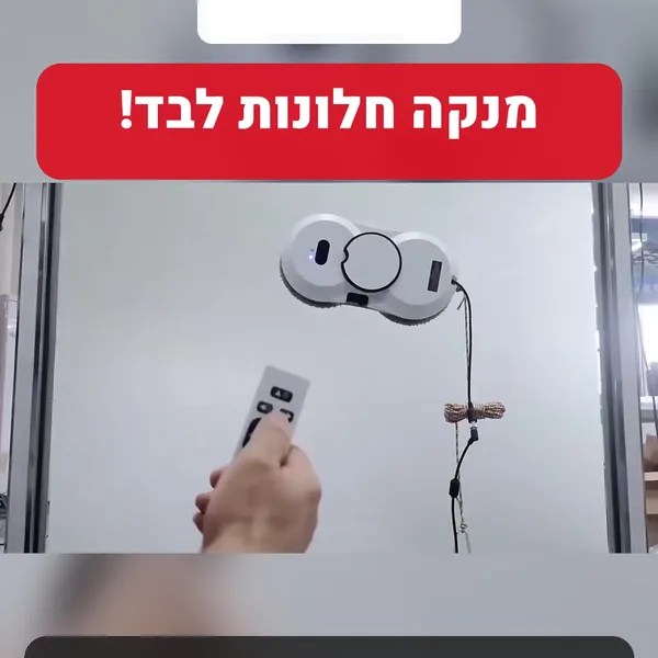 רובוט לניקוי חלונות