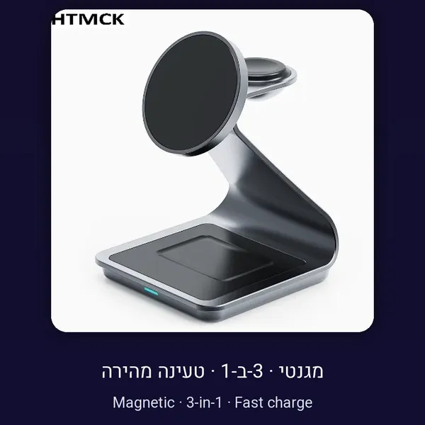עמדת טעינה אלחוטית מגנטית 3-ב-1