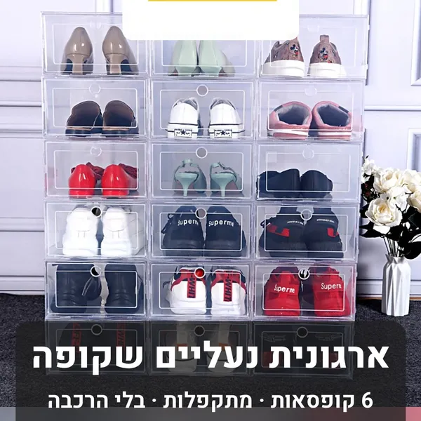 סט קופסאות נעליים שקופות מגנטיות
